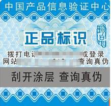 淺析隱性印刷防偽技術(shù)的應(yīng)用與不干膠紙防偽技術(shù)的開發(fā)及銷售